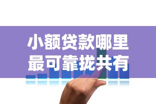 小额贷款哪里最可靠拢共有哪些选择？6个贷款客户平台详解
