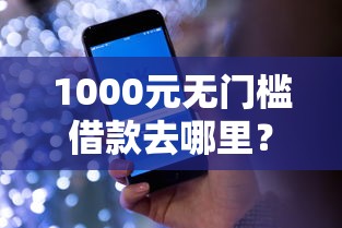 1000元无门槛借款去哪里？哪个平台借钱最容易通过看这8个平台