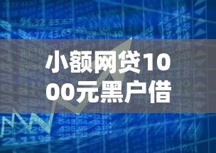 小额网贷1000元黑户借钱0门槛极速下款软件，小额贷款哪里最可靠的8个平台介绍