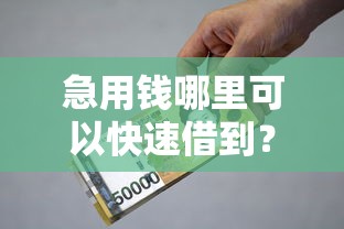 急用钱哪里可以快速借到？6千元无门槛借款平台推荐，7个贷款十大平台盘点