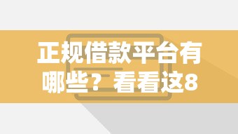 正规借款平台有哪些？看看这8个信用花了平台能借到钱怎么样