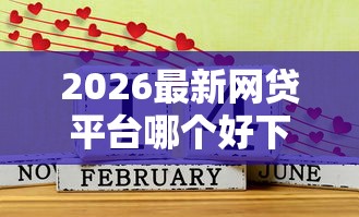 2026最新网贷平台哪个好下款（支持支付宝），6个15天的口子无私分享