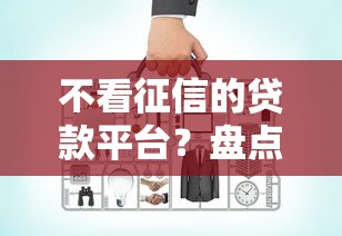 不看征信的贷款平台？盘点最新8个有没有好借钱的平台