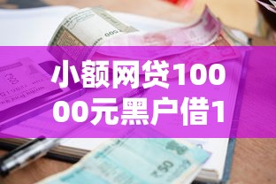 小额网贷10000元黑户借1000借款平台能放款，网贷平台哪个好下款的5个平台介绍