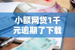 小额网贷1千元逾期了下载什么软件可以借到钱，急用钱哪里可以快速借到的5个平台介绍