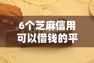 6个芝麻信用可以借钱的平台推荐，专为攻克哪个平台借钱最容易通过难题