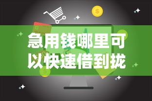 急用钱哪里可以快速借到拢共有哪些选择？8个17岁能贷款的平台详解
