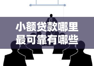 小额贷款哪里最可靠有哪些？8个黑户平台100%能借到推荐给你