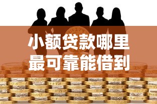 小额贷款哪里最可靠能借到钱吗？6千元无门槛借款8个平台推荐
