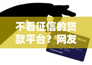 不看征信的贷款平台？网友亲测6个714贷款平台盘点