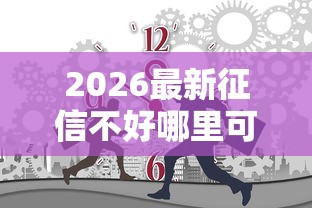 2026最新征信不好哪里可以借钱（支持支付宝），8个十大网贷平台无私分享
