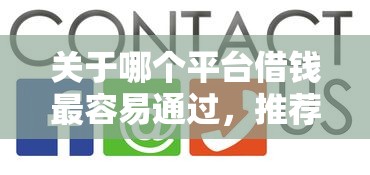 关于哪个平台借钱最容易通过，推荐8个借钱靠谱的平台给你