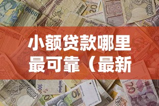 小额贷款哪里最可靠（最新发布！）10个贷款年利率低的平台