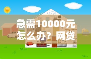 急需10000元怎么办？网贷平台哪个好下款试试这8个无门槛平台