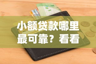 小额贷款哪里最可靠？看看这5个秒下款的口子不看征信不用信用卡怎么样