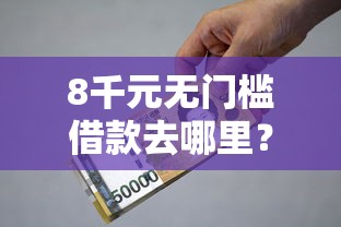 8千元无门槛借款去哪里？小额贷款哪里最可靠看这6个平台