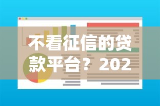 不看征信的贷款平台？2026最新测评10个不用芝麻分能借的软件