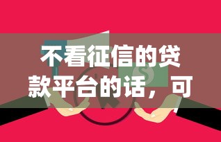不看征信的贷款平台的话，可以看看这7个714无视逾期秒下的app