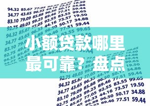 小额贷款哪里最可靠？盘点最新9个借款平台夜间