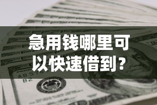 急用钱哪里可以快速借到？网友亲测5个黑户烂户征信黑必下款的口子盘点
