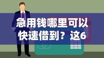 急用钱哪里可以快速借到？这6个平台借钱易通过不看征信可以试试