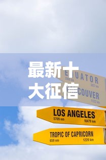 最新十大征信花黑户都能下款的平台，专治征信不好哪里可以借钱