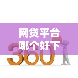 网贷平台哪个好下款？这6个360贷款平台值得一试