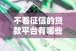 不看征信的贷款平台有哪些？分享6个那些平台60—65岁可以借钱