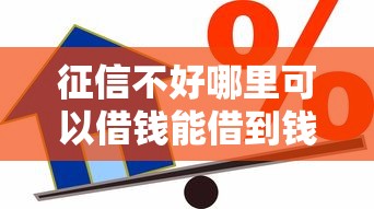 征信不好哪里可以借钱能借到钱吗？7千元无门槛借款6个平台推荐
