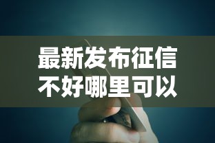 最新发布征信不好哪里可以借钱，私人借钱20000元有这5个渠道