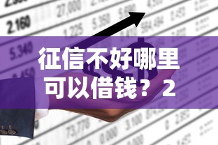 征信不好哪里可以借钱？2026最新测评10个不征信的下款平台看