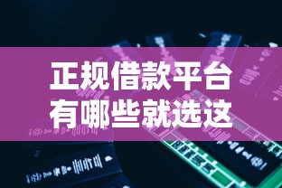正规借款平台有哪些就选这8个5千元网贷平台利息