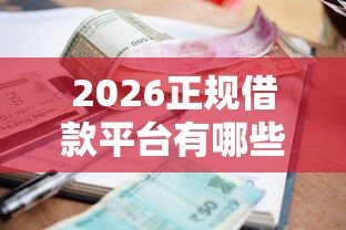 2026正规借款平台有哪些，差4000元就选这6个平台