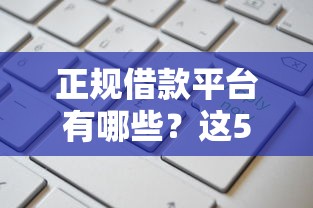 正规借款平台有哪些？这5个黑户可快速办理小额贷款业务的口子值得一试