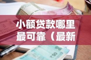 小额贷款哪里最可靠（最新发布！）7个学生分期贷款平台