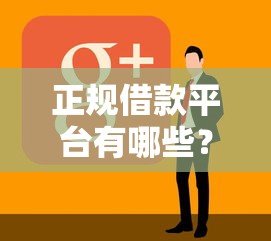 正规借款平台有哪些？盘点最新7个5000块贷款秒下软件
