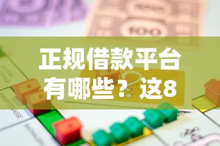 正规借款平台有哪些？这8个适合大学生的贷款平台可以试试