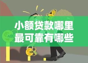 小额贷款哪里最可靠有哪些？10个貌似免审批、芝麻信用可以借钱的口子合集