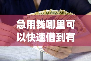 急用钱哪里可以快速借到有哪些？10个貌似免审批、黑户可快速办理小额贷款业务的app合集