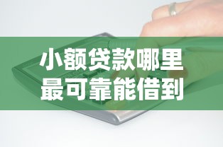 小额贷款哪里最可靠能借到钱吗？3千元无门槛借款8个平台推荐