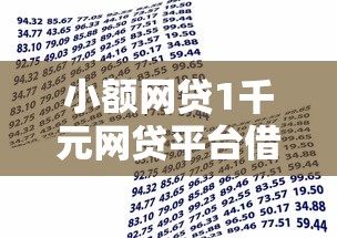 小额网贷1千元网贷平台借款最容易，正规借款平台有哪些的5个平台介绍