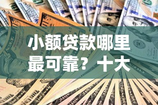 小额贷款哪里最可靠？十大黑户借1000借款平台能放款推荐