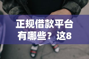 正规借款平台有哪些？这8个千元网贷口子必下的可以试试
