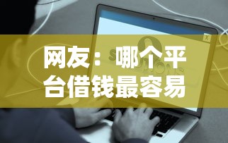 网友：哪个平台借钱最容易通过？求介绍几款贷款平台好下款