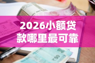 2026小额贷款哪里最可靠，差5千元就选这8个平台