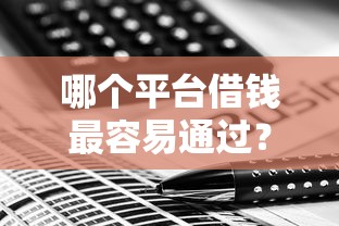 哪个平台借钱最容易通过？这6个借钱平台值得一试