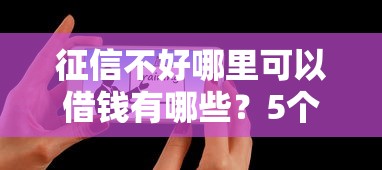 征信不好哪里可以借钱有哪些？5个平台好下款推荐给你