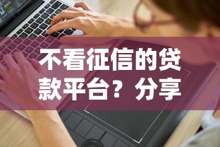 不看征信的贷款平台？分享8个3千元无门槛私借平台