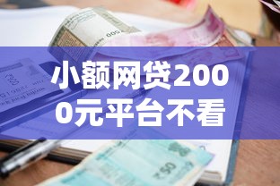 小额网贷2000元平台不看征信不看负债可以贷到钱，哪个平台借钱最容易通过的7个平台介绍