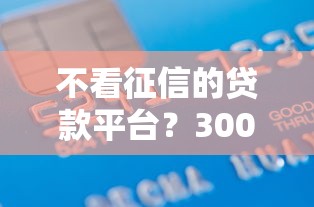 不看征信的贷款平台？3000元无门槛借款平台推荐，6个容易下款的正规贷款平台盘点